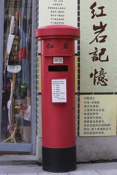 紅巖郵筒