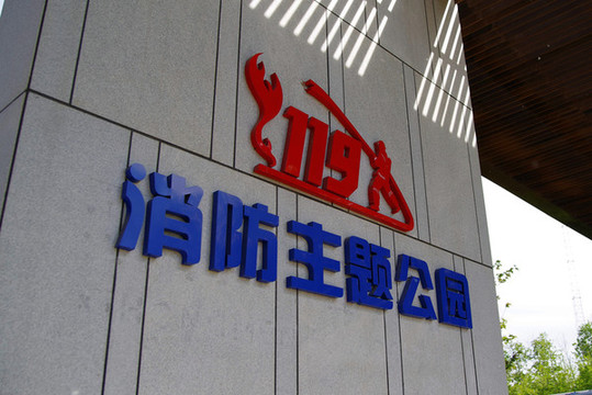 北京大興119消防主題公園