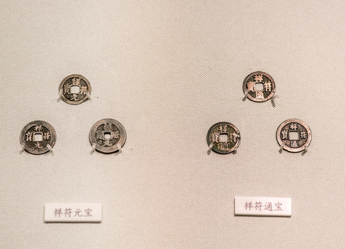 北宋祥符元寶祥符通寶