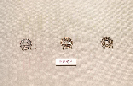 唐開元通寶