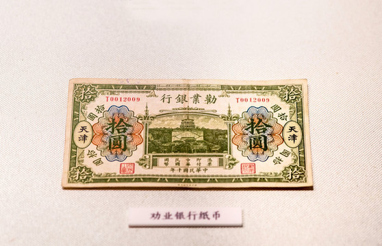 民國勸業(yè)銀行紙幣