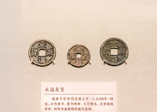 五代十國南唐永通泉貨