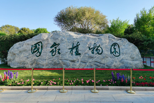 國家植物園北園