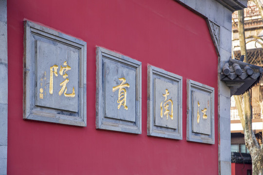 江南貢院