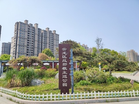 反邪教主題公園標(biāo)識(shí)牌