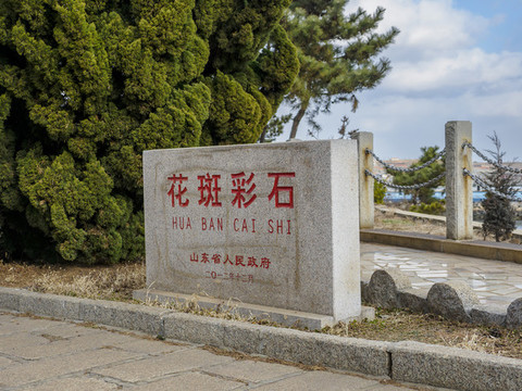 榮城花斑彩石