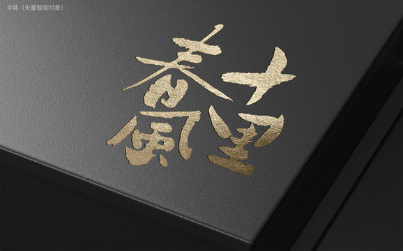 十里春風(fēng)