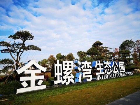 金鑼灣生態(tài)公園