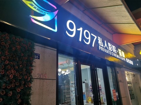私人影院門(mén)頭設(shè)計(jì)