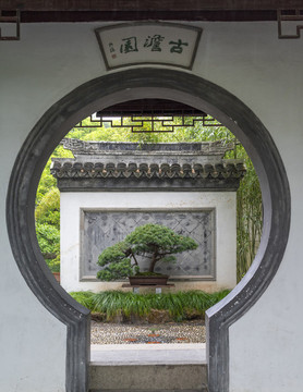 古澹園