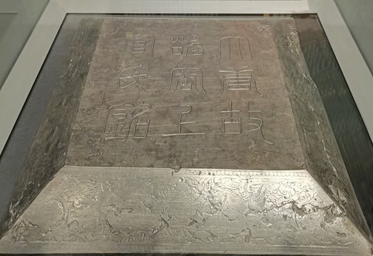 上官婉兒墓志井蓋