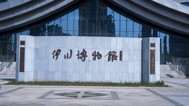伊川博物館