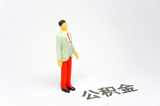 公積金