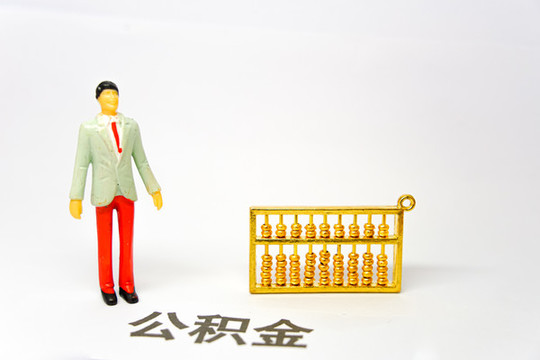 住房公積金