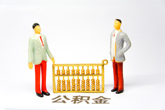 公積金