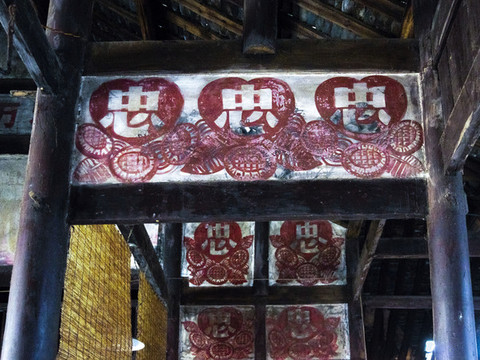 三忠于