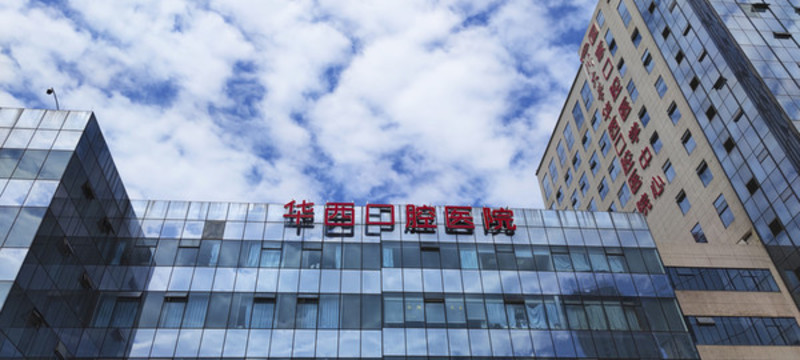 華西口腔醫(yī)院