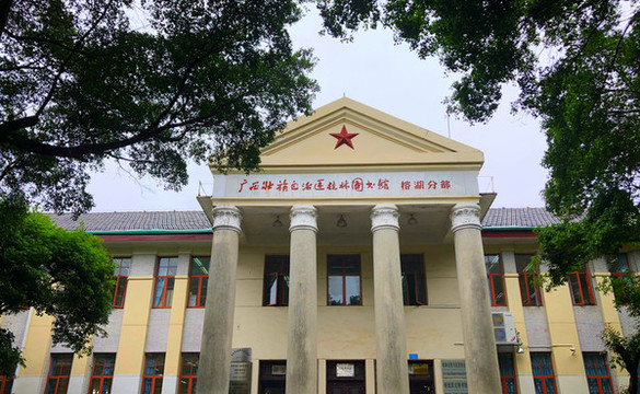 廣西桂林圖書館榕湖分部