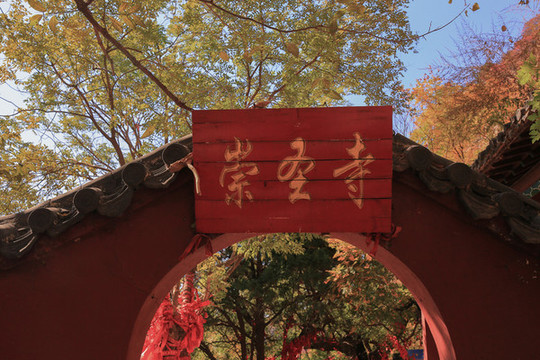 崇圣寺