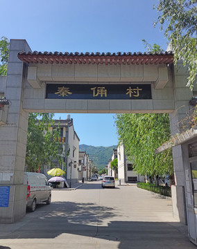 秦俑村