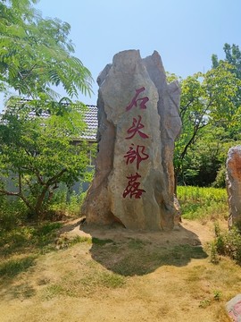 石頭部落