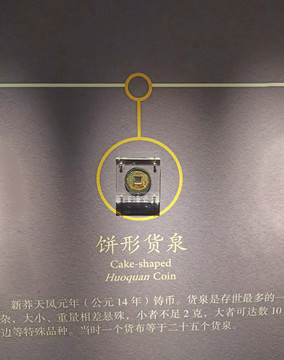 餅形貨泉