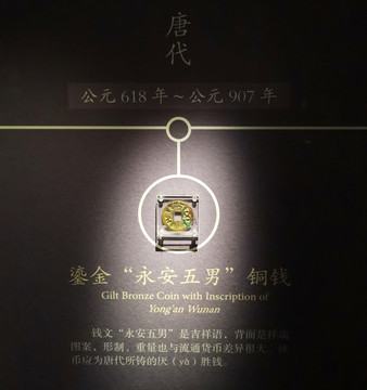 鎏金永安五男銅錢
