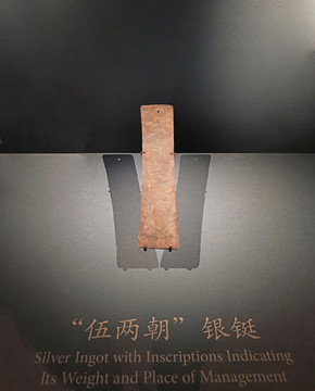 伍兩朝銀鋌