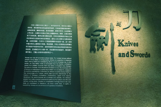 中國(guó)刀剪劍博物館前言