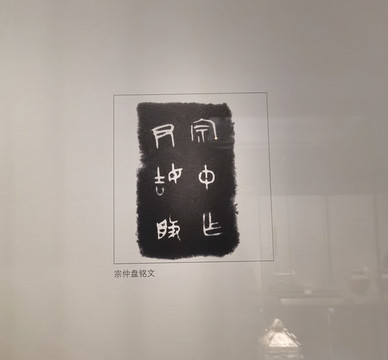 宗仲盤銘文