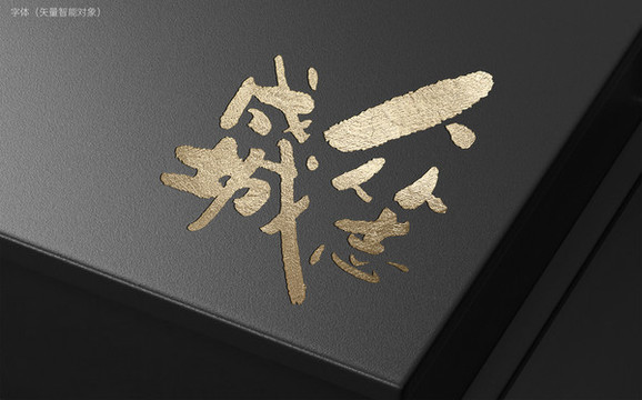眾志成城