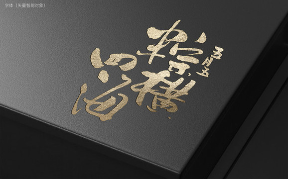 粽橫四海