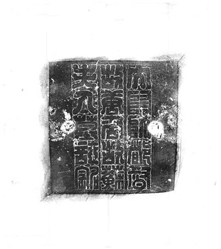 隋唐該及妻墓志銘碑拓書法