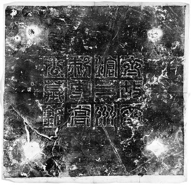 北齊高建墓志銘碑拓書法拓印