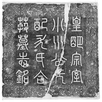 皇明宗室小川公墓碑拓印書法