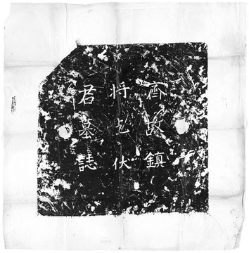 北齊乞伏保達(dá)墓志銘碑拓拓印