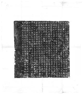 北魏高廣墓志銘碑拓印書法