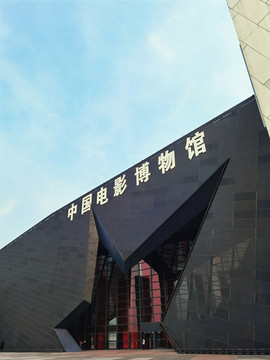 中國電影博物館