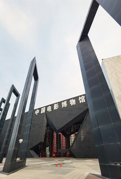 中國電影博物館