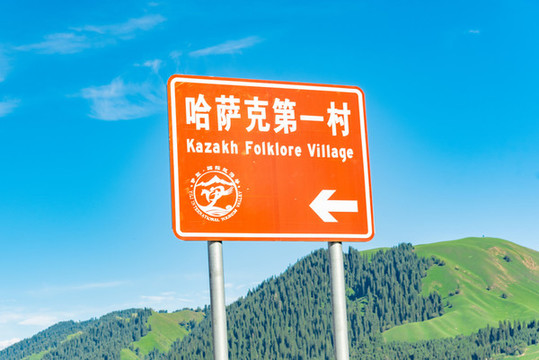 新疆伊犁那拉提獨庫公路指示牌