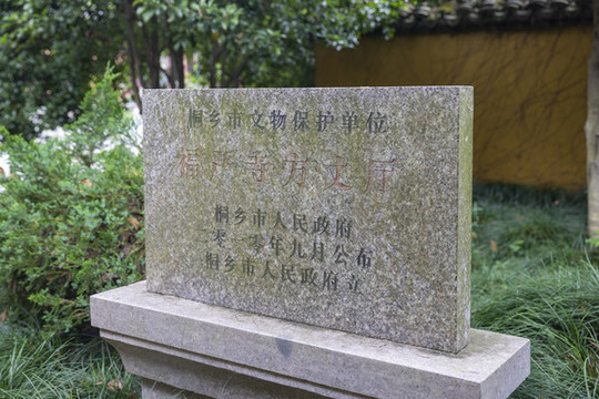 桐鄉(xiāng)福嚴(yán)寺