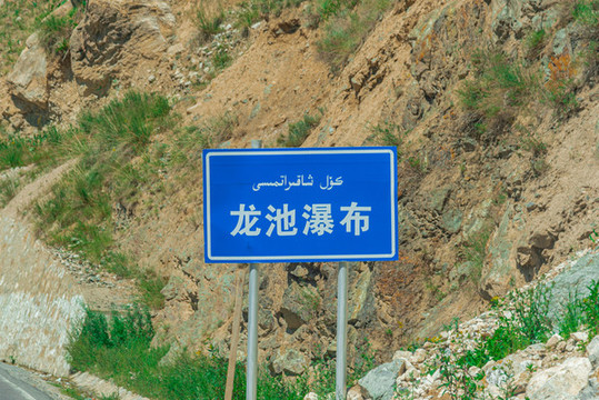 新疆獨(dú)庫(kù)公路大小龍池景區(qū)
