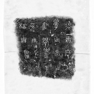 周壺六件青銅器全形拓