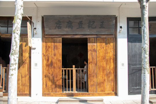 老上海豆腐店