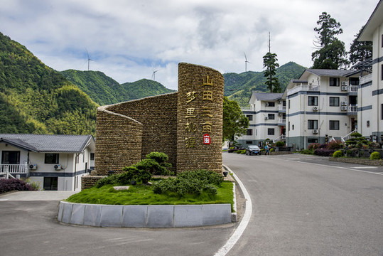磐安三畝田村