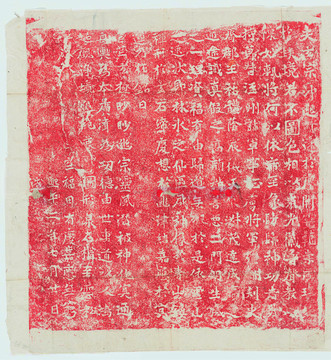 元祐造像記拓片