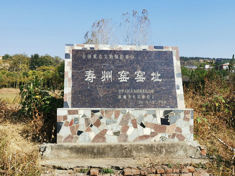 淮南壽州窯窯址