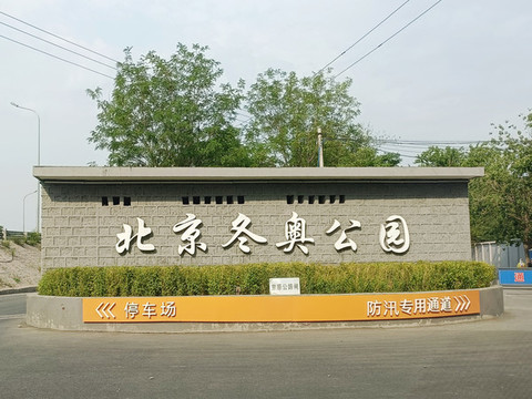 北京冬奧公園