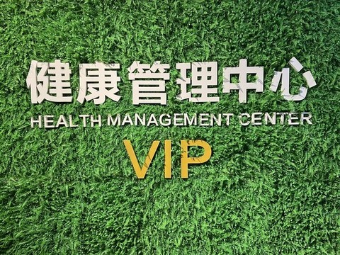體檢中心