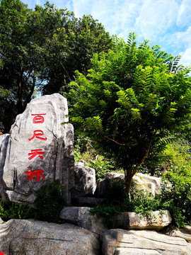 塘朗山百尺天梯